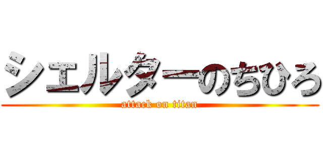 シェルターのちひろ (attack on titan)