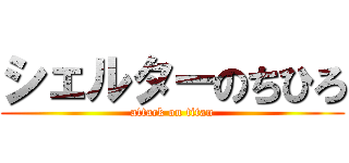 シェルターのちひろ (attack on titan)