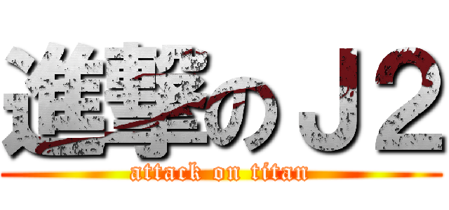 進撃のＪ２ (attack on titan)
