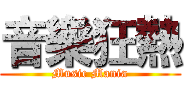 音樂狂熱 (Music Mania)