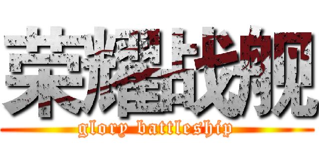 荣耀战舰 (glory battleship)