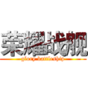 荣耀战舰 (glory battleship)