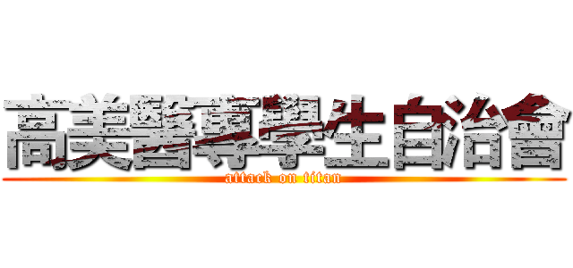高美醫專學生自治會 (attack on titan)