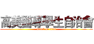 高美醫專學生自治會 (attack on titan)