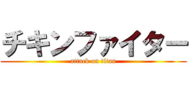 チキンファイター (attack on titan)