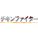 チキンファイター (attack on titan)