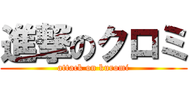 進撃のクロミ (attack on kuromi)