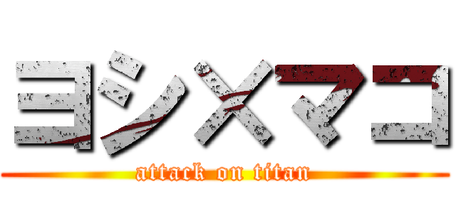 ヨシ×マコ (attack on titan)