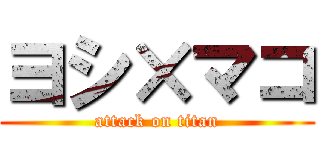 ヨシ×マコ (attack on titan)