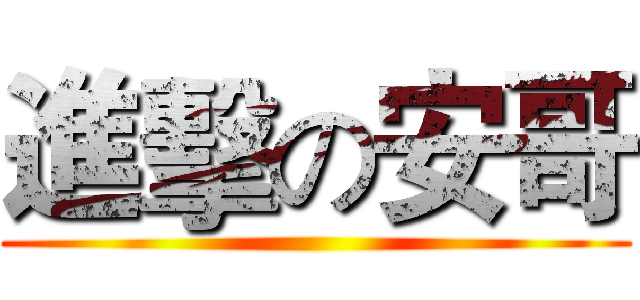 進擊の安哥 ()