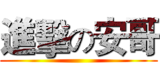 進擊の安哥 ()