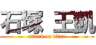 石塚 王凱 (attack on titan)