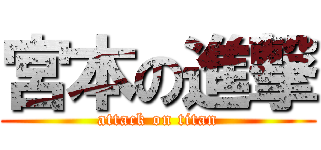 宮本の進撃 (attack on titan)