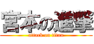 宮本の進撃 (attack on titan)