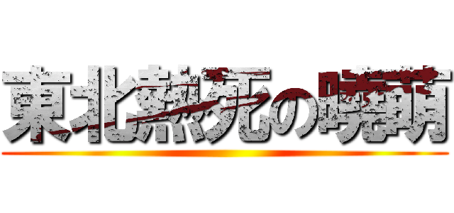 東北熱死の曉萌 ()