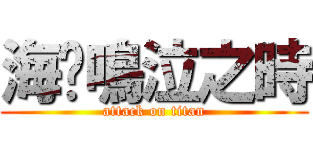 海貓鳴泣之時 (attack on titan)