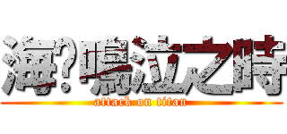 海貓鳴泣之時 (attack on titan)