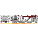 海貓鳴泣之時 (attack on titan)