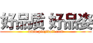 好品质 好品姿 (www.pinzidoll.com)