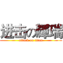 进击の輝瑞 (attack on titan)