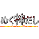 めぐ神だし (attack on titan)