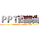 ＰＰＴ四部曲 (attack on titan)