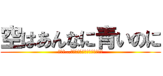 空はあんなに青いのに (あのう…扶桑ねぇさまみませんでした？)