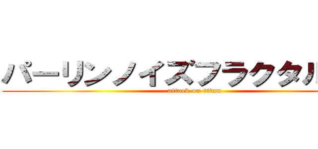 パーリンノイズフラクタル理論 (attack on titan)