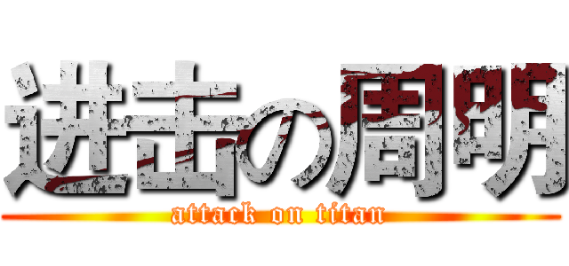 进击の周明 (attack on titan)