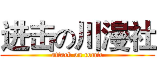 进击の川漫社 (attack on comic)