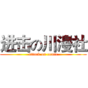 进击の川漫社 (attack on comic)