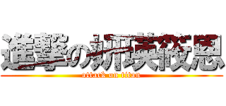 進撃の妍瑛筱恩 (attack on titan)