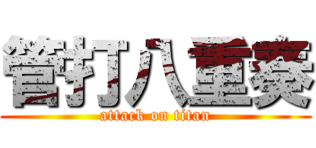 管打八重奏 (attack on titan)