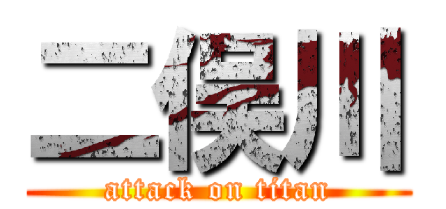 二俣川 (attack on titan)