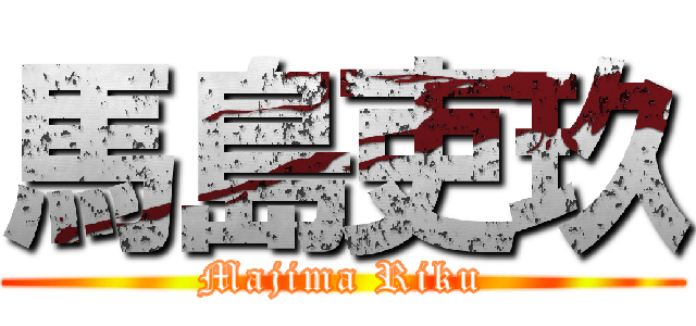 馬島吏玖 (Majima Riku)