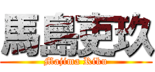 馬島吏玖 (Majima Riku)