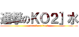 進撃のＫＯ２］水 (attack on ko 2)