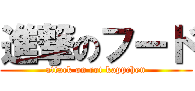進撃のフード (attack on rot kappchen)