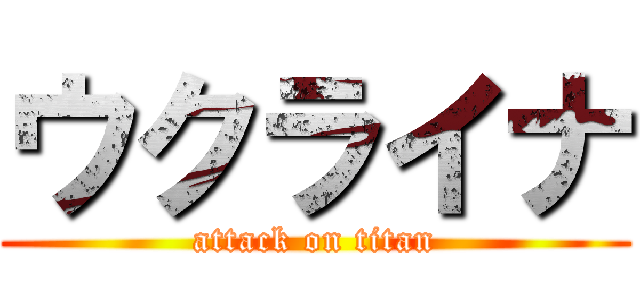 ウクライナ (attack on titan)