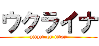 ウクライナ (attack on titan)