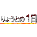 りょうとの１日 (attack on titan)