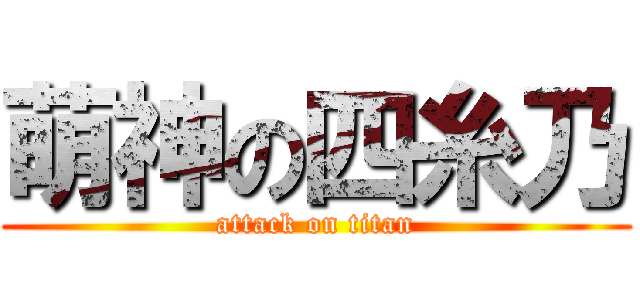 萌神の四糸乃 (attack on titan)