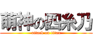 萌神の四糸乃 (attack on titan)