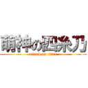 萌神の四糸乃 (attack on titan)