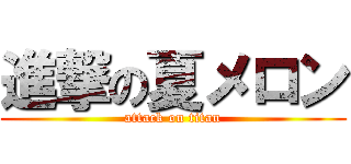 進撃の夏メロン (attack on titan)