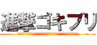 進撃ゴキブリ (ｶｻｶｻｶｻｶｻｶｻｶｻｶｻｶｻｶｻｶｻｶｻｶｻｶｻｶｻｶｻｶｻ)