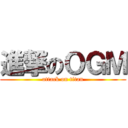 進撃のＯＧＭ (attack on titan)