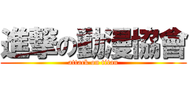 進撃の動漫協會 (attack on titan)