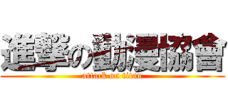 進撃の動漫協會 (attack on titan)