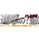 進撃の恺撒 (attack on titan)